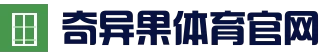 奇异果体育官网 - 权威体育服务平台