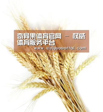 奇异果体育官网 - 权威体育服务平台