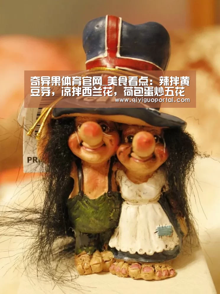 奇异果体育官网_美食看点:辣拌黄豆芽,凉拌西兰花,荷包蛋炒五花肉的做法(图1) 奇异果体育官网app