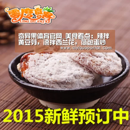 奇异果体育官网_美食看点:辣拌黄豆芽,凉拌西兰花,荷包蛋炒五花肉的做法(图2) 奇异果体育app