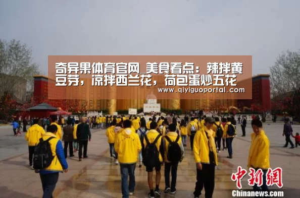 奇异果体育官网_美食看点:辣拌黄豆芽,凉拌西兰花,荷包蛋炒五花肉的做法(图4) 奇异果体育官网