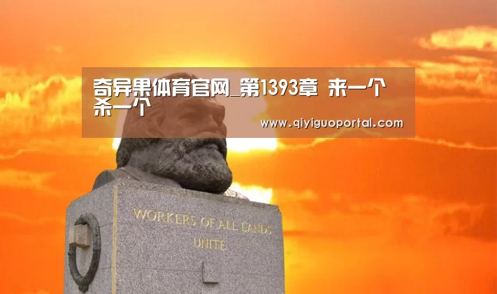 奇异果体育官网_第1393章 来一个杀一个(图3) 奇异果体育官网