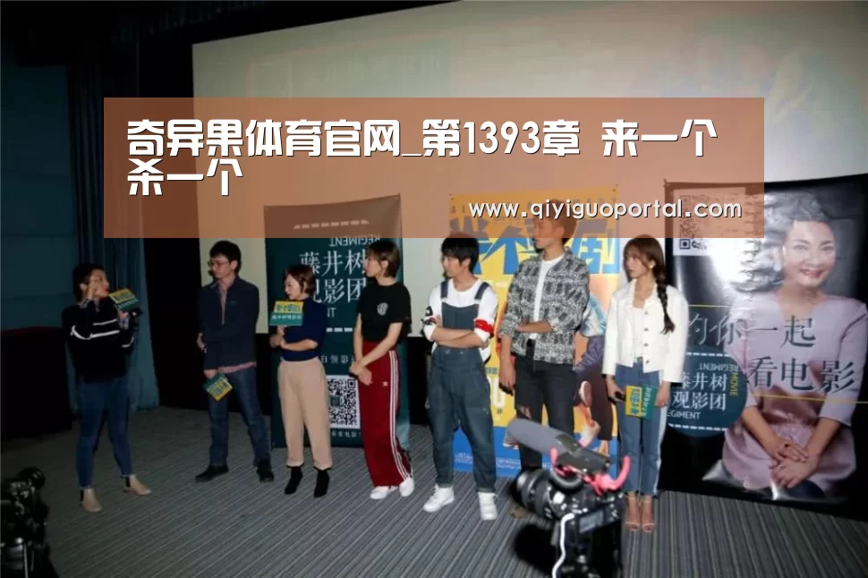 奇异果体育官网_第1393章 来一个杀一个(图2) 奇异果体育官网
