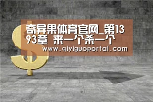 奇异果体育官网_第1393章 来一个杀一个(图1) 奇异果体育官网