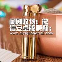 闹剧收场!微信安卓版更新:修复改号Bug“奇异果体育官网”(图3) 奇异果体育app