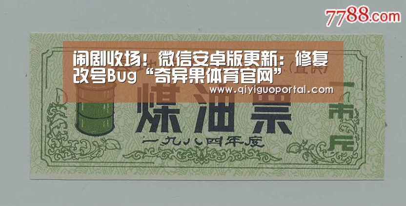 闹剧收场!微信安卓版更新:修复改号Bug“奇异果体育官网”(图1) 奇异果体育官网app