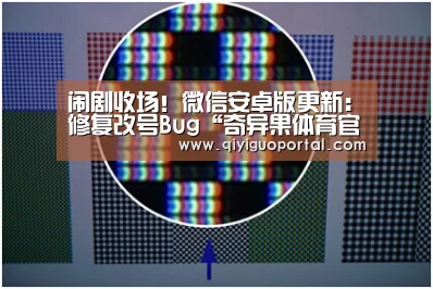 闹剧收场!微信安卓版更新:修复改号Bug“奇异果体育官网”(图2) 奇异果体育官网