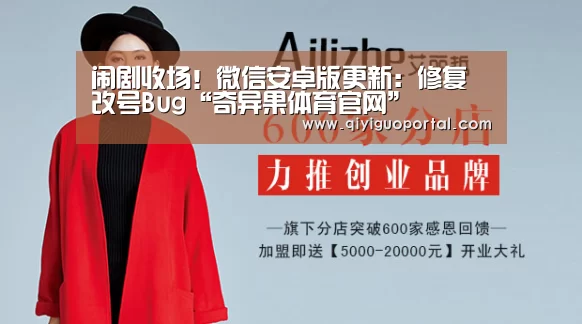 闹剧收场!微信安卓版更新:修复改号Bug“奇异果体育官网”(图4) 奇异果体育官网