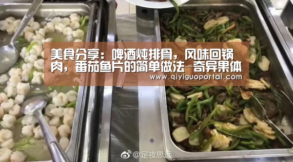 美食分享:啤酒炖排骨,风味回锅肉,番茄鱼片的简单做法-奇异果体育官网(图2) 奇异果体育app