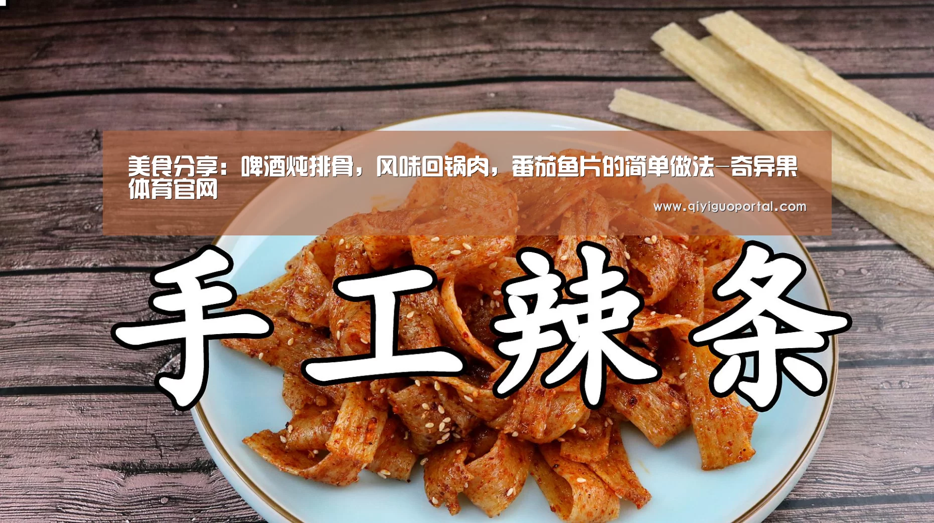 美食分享:啤酒炖排骨,风味回锅肉,番茄鱼片的简单做法-奇异果体育官网(图3) 奇异果体育app