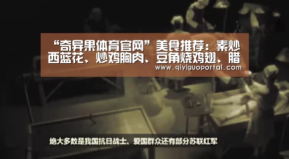 “奇异果体育官网”美食推荐:素炒西蓝花、炒鸡胸肉、豆角烧鸡翅、腊肉炒泥蒿的做法(图2) 奇异果体育app