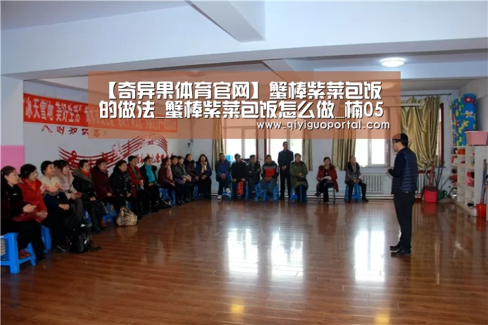 【奇异果体育官网】蟹棒紫菜包饭的做法_蟹棒紫菜包饭怎么做_楠0531的菜谱(图2) 奇异果体育app