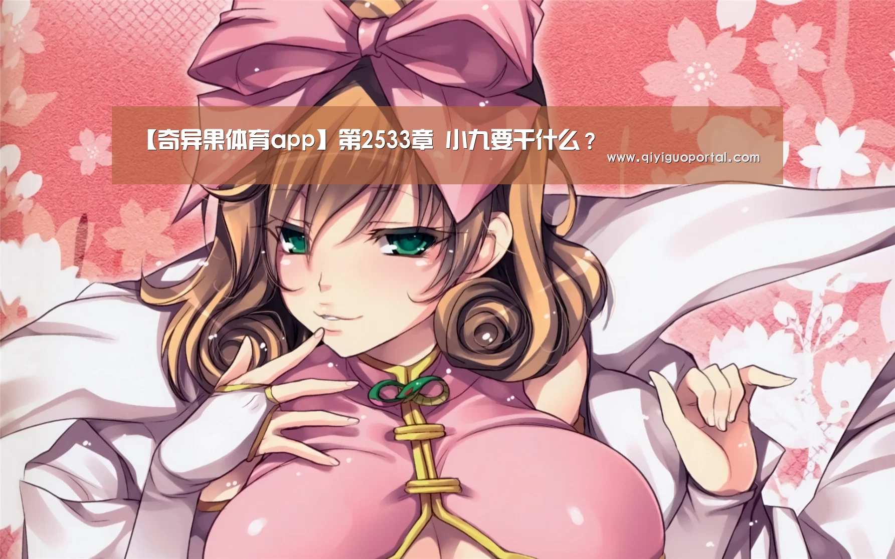 【奇异果体育app】第2533章 小九要干什么?(图1) 奇异果体育官网