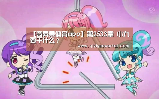 【奇异果体育app】第2533章 小九要干什么?(图3) 奇异果体育app
