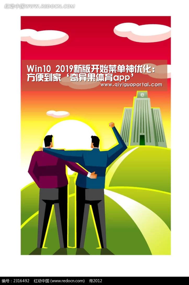 Win10 2019新版开始菜单神优化:方便到家‘奇异果体育app’(图2) 奇异果体育官网