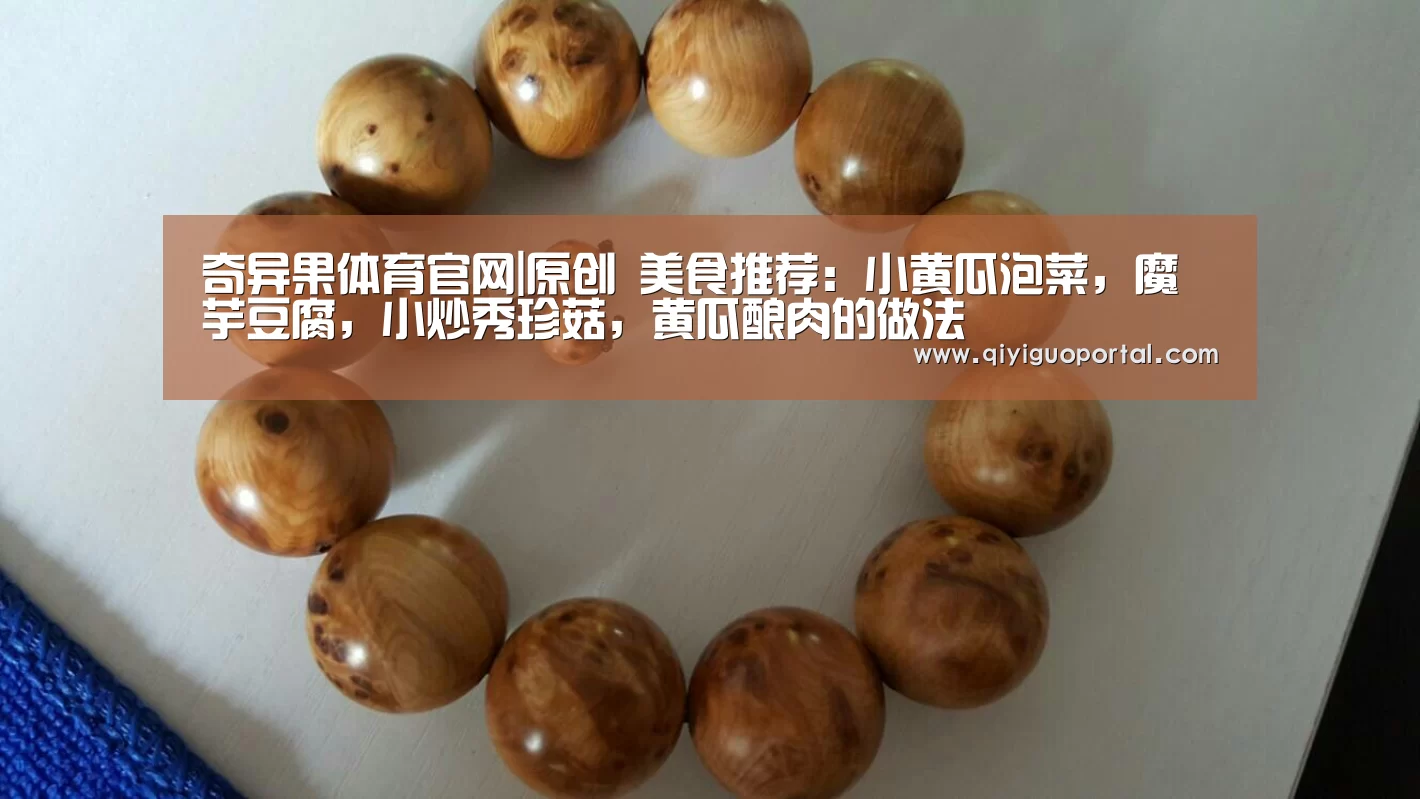 奇异果体育官网|原创 美食推荐:小黄瓜泡菜,魔芋豆腐,小炒秀珍菇,黄瓜酿肉的做法(图4) 奇异果体育官网