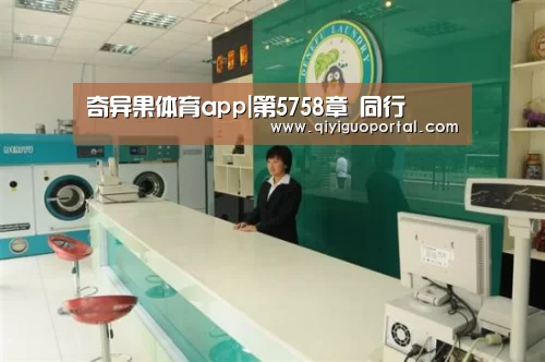 奇异果体育app|第5758章 同行(图1) 奇异果体育官网
