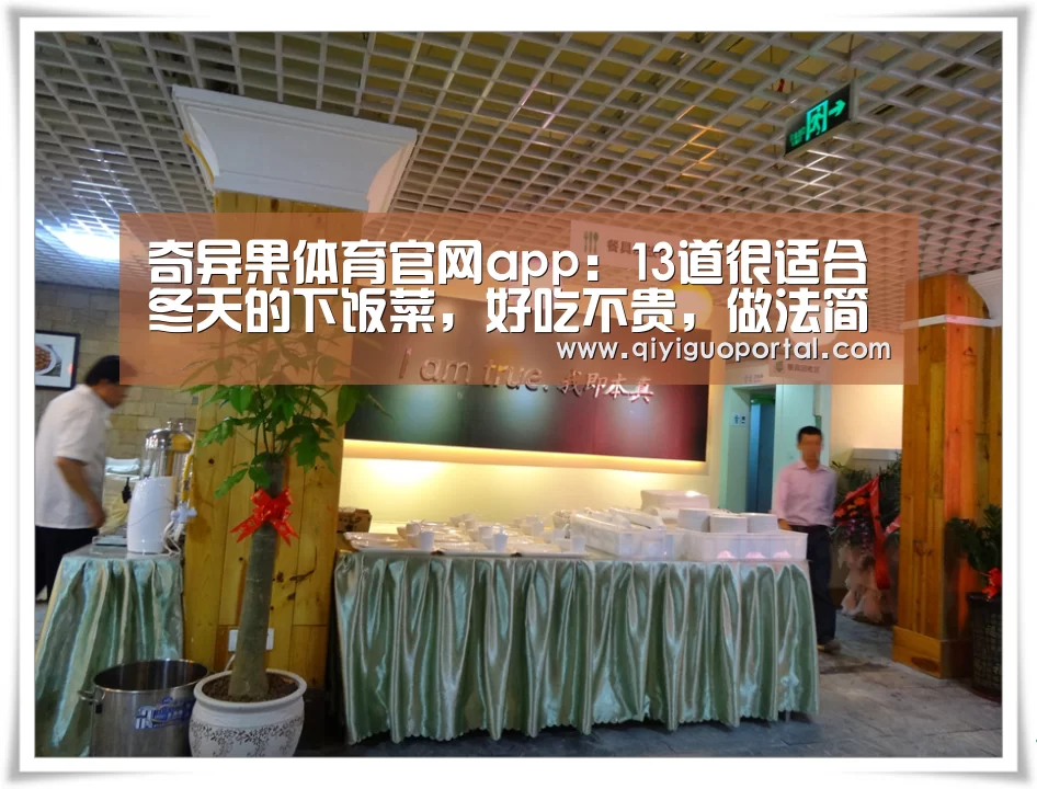 奇异果体育官网app:13道很适合冬天的下饭菜,好吃不贵,做法简朴易学,能多吃俩馒头(图2) 奇异果体育app