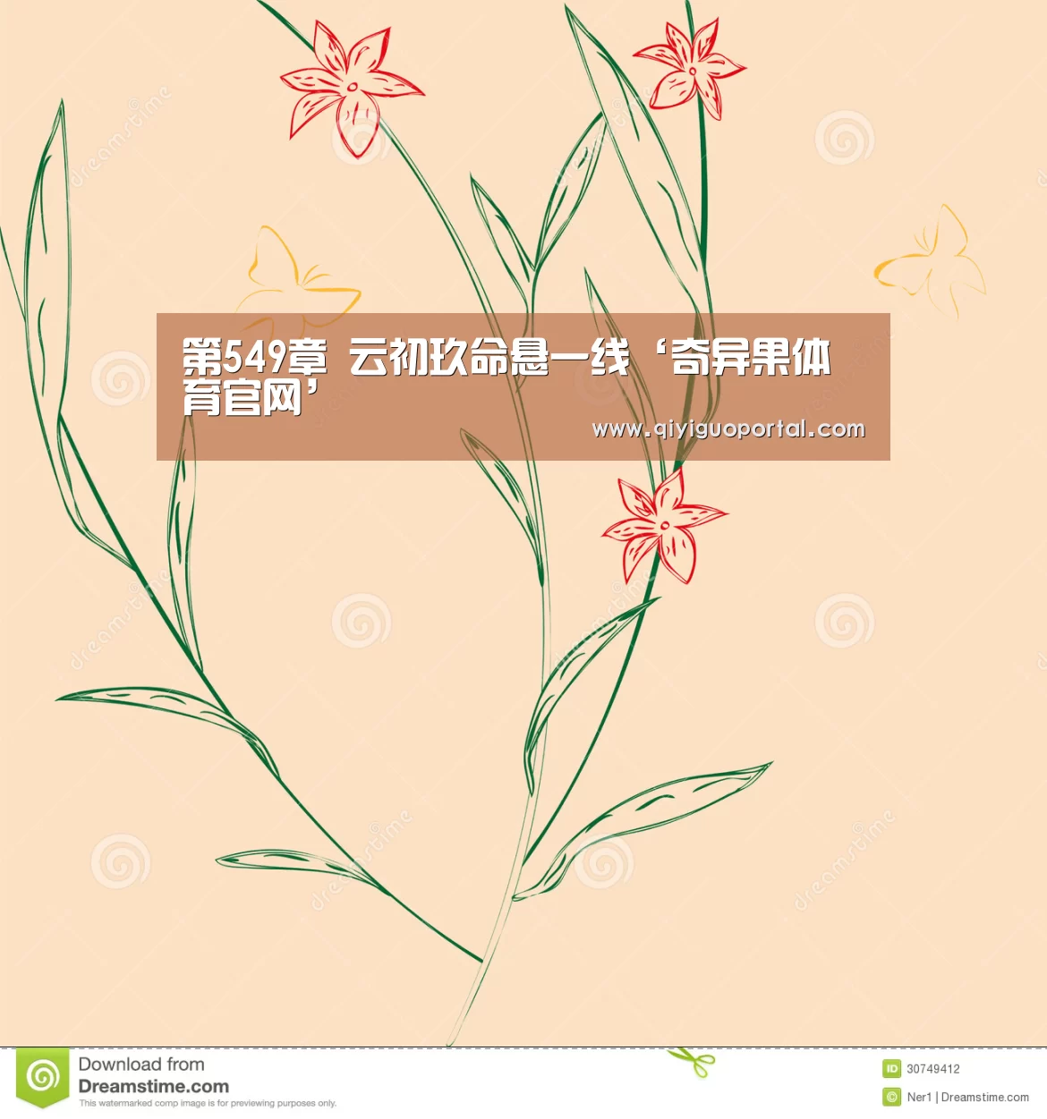 第549章 云初玖命悬一线‘奇异果体育官网’(图2) 奇异果体育官网app