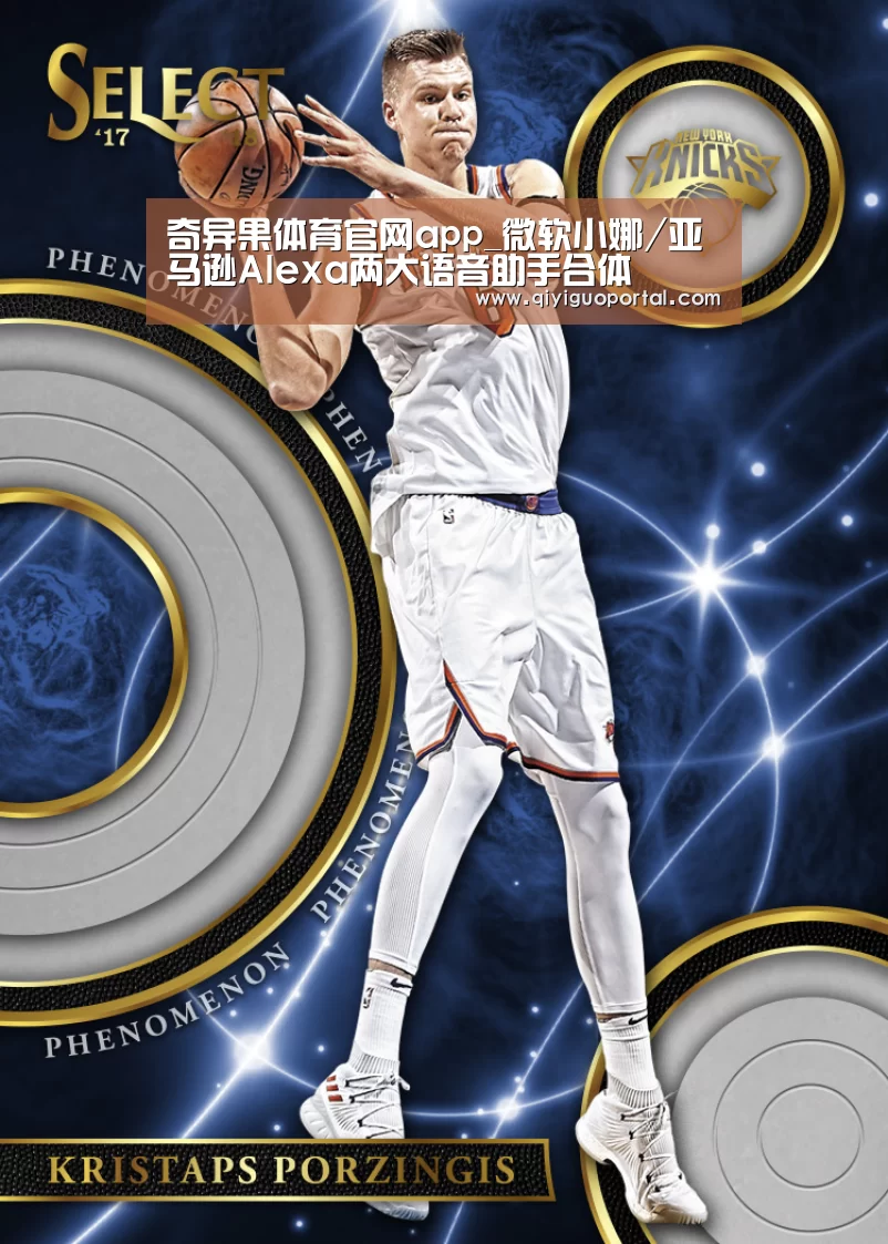 奇异果体育官网app_微软小娜/亚马逊Alexa两大语音助手合体(图3) 奇异果体育官网app