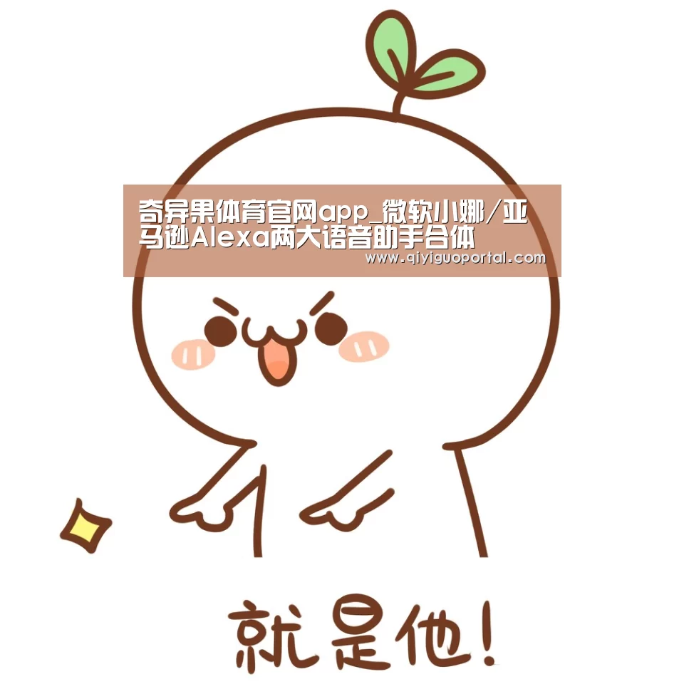 奇异果体育官网app_微软小娜/亚马逊Alexa两大语音助手合体(图4) 奇异果体育官网