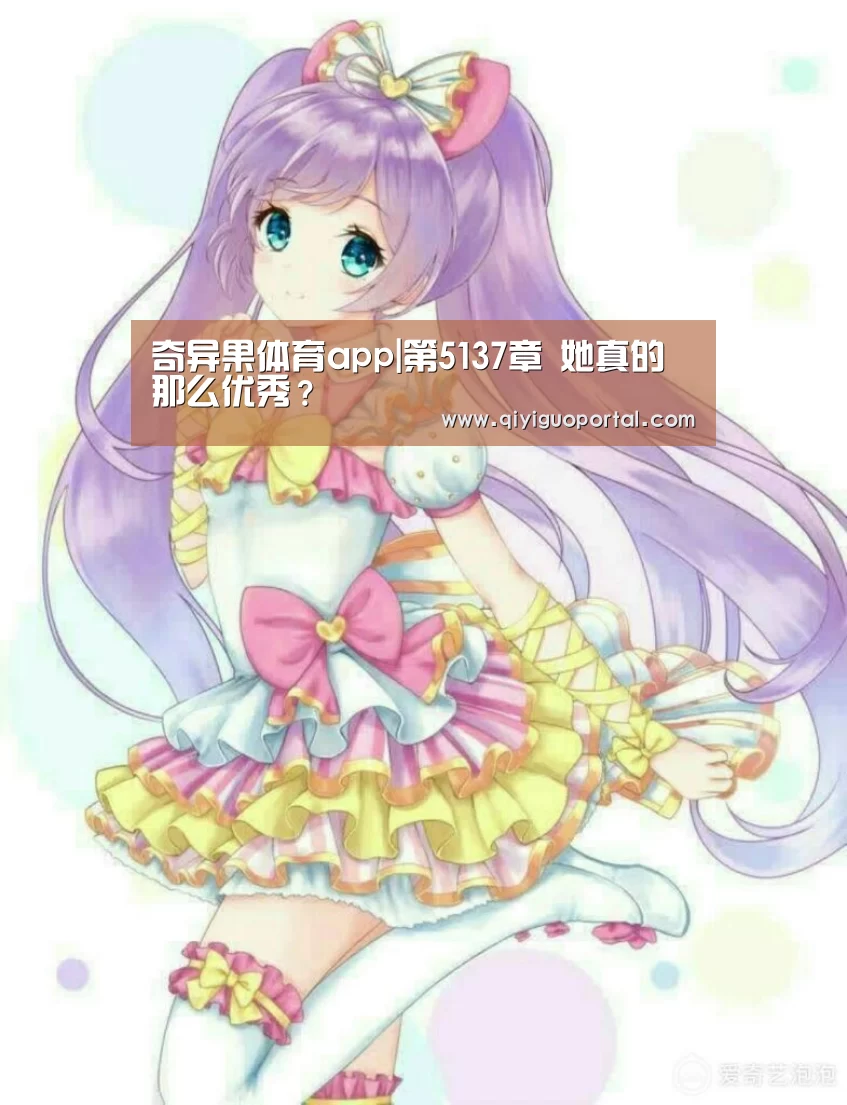 奇异果体育官网app