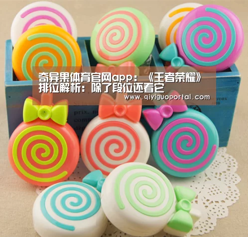 奇异果体育官网app:《王者荣耀》排位解析:除了段位还看它(图2) 奇异果体育app