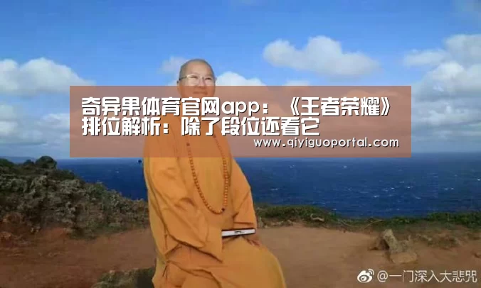 奇异果体育官网app:《王者荣耀》排位解析:除了段位还看它(图3) 奇异果体育官网app