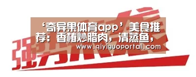 ‘奇异果体育app’美食推荐:香椿炒腊肉,清蒸鱼,冻豆腐红烧肉,茶香虾的做法(图3) 奇异果体育官网