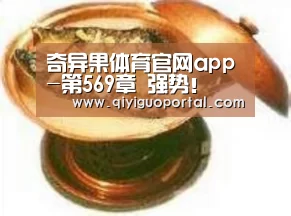 奇异果体育官网app-第569章 强势!(图1) 奇异果体育app