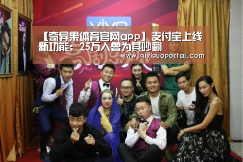 【奇异果体育官网app】支付宝上线新功能:25万人曾为其吵翻(图1) 奇异果体育官网
