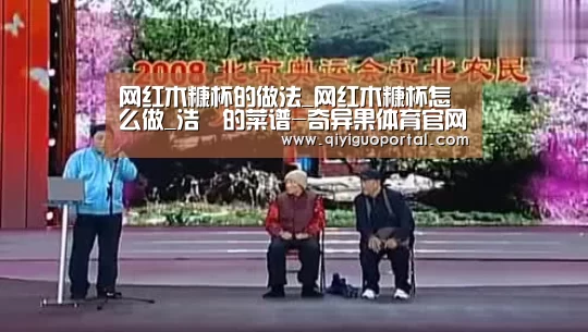 网红木糠杯的做法_网红木糠杯怎么做_浩輔的菜谱-奇异果体育官网(图1) 奇异果体育app