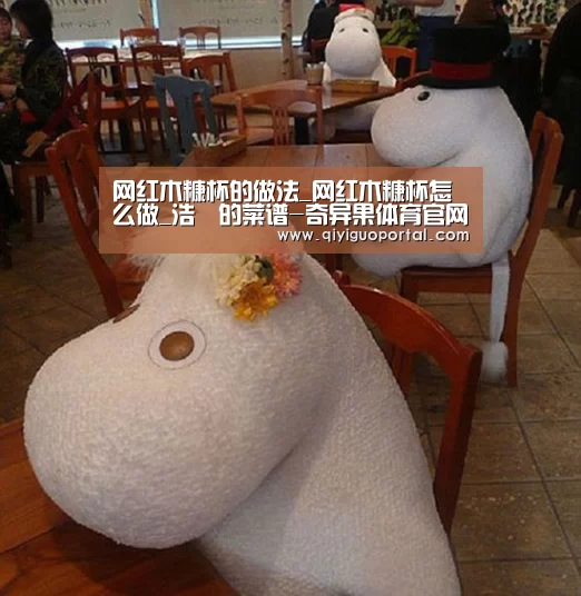 网红木糠杯的做法_网红木糠杯怎么做_浩輔的菜谱-奇异果体育官网(图2) 奇异果体育官网