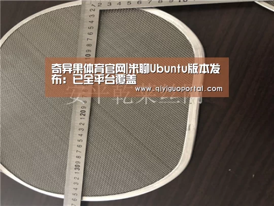 奇异果体育官网app
