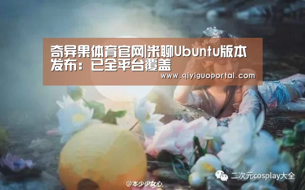 奇异果体育app