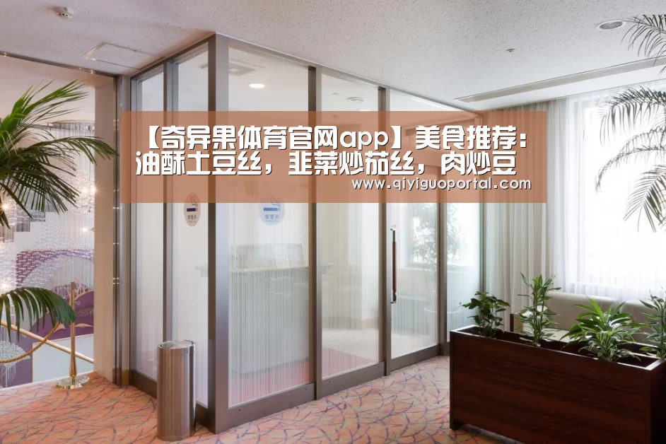 【奇异果体育官网app】美食推荐:油酥土豆丝,韭菜炒茄丝,肉炒豆角丝,干烧鲫鱼的做法(图1) 奇异果体育官网app