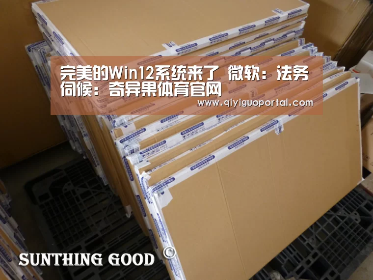 完美的Win12系统来了 微软:法务伺候:奇异果体育官网(图2) 奇异果体育官网app