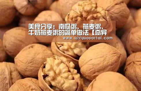 美食分享:南瓜粥、燕麦粥、牛奶燕麦粥的简单做法【奇异果体育官网app】(图1) 奇异果体育app