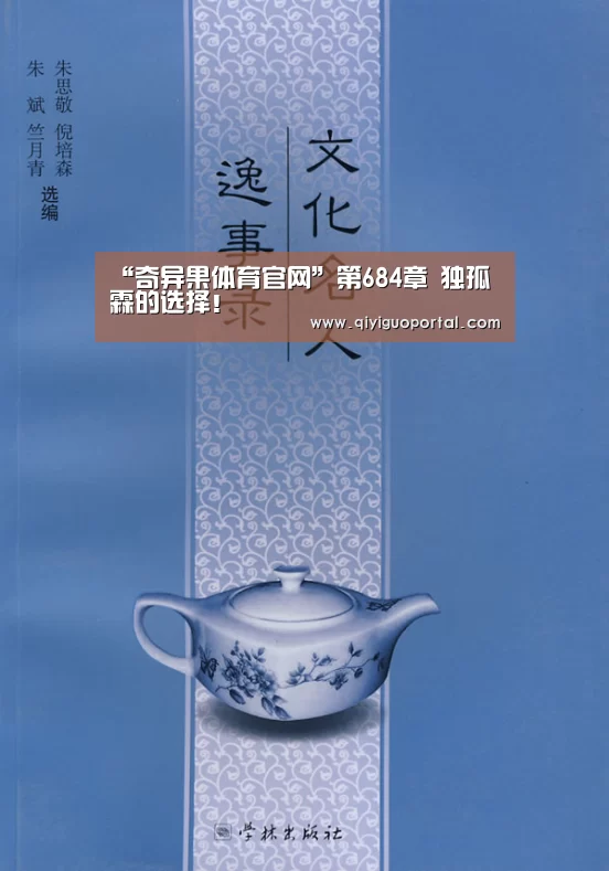 “奇异果体育官网”第684章 独孤霖的选择!(图3) 奇异果体育app