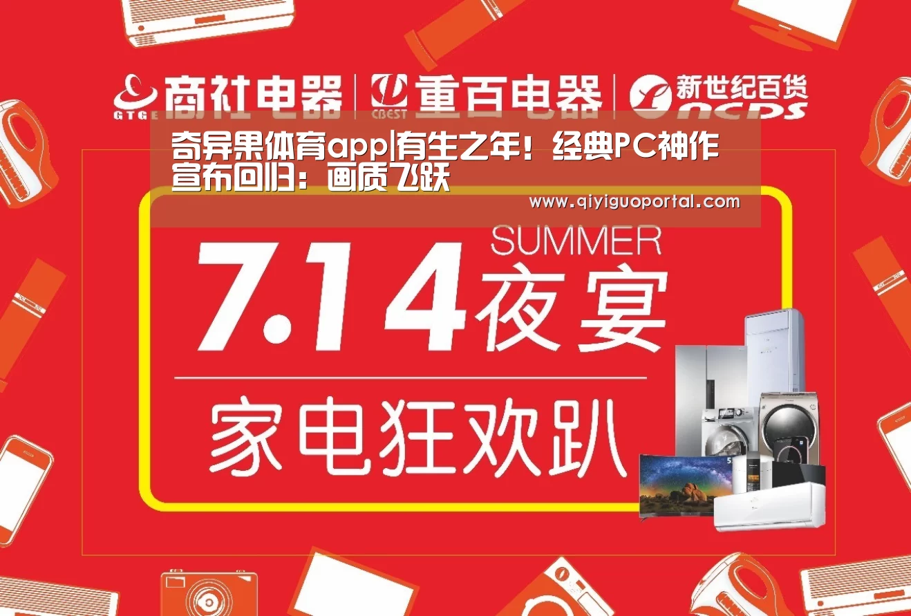 奇异果体育app|有生之年!经典PC神作宣布回归:画质飞跃(图1) 奇异果体育官网