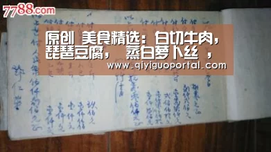 原创 美食精选:白切牛肉,琵琶豆腐, 蒸白萝卜丝 ,回锅月牙骨的做法【奇异果体育官网】(图1) 奇异果体育app