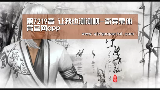第7219章 让我也测测呗-奇异果体育官网app(图1) 奇异果体育官网app