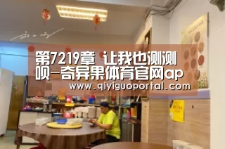 第7219章 让我也测测呗-奇异果体育官网app(图3) 奇异果体育官网