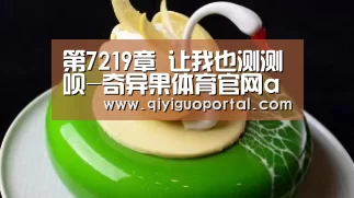 第7219章 让我也测测呗-奇异果体育官网app(图4) 奇异果体育官网