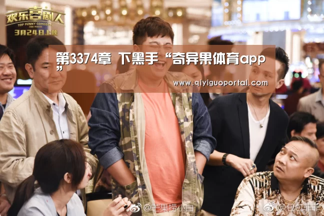 第3374章 下黑手“奇异果体育app”(图1) 奇异果体育app