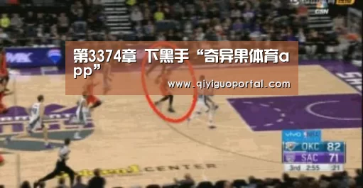 第3374章 下黑手“奇异果体育app”(图3) 奇异果体育官网