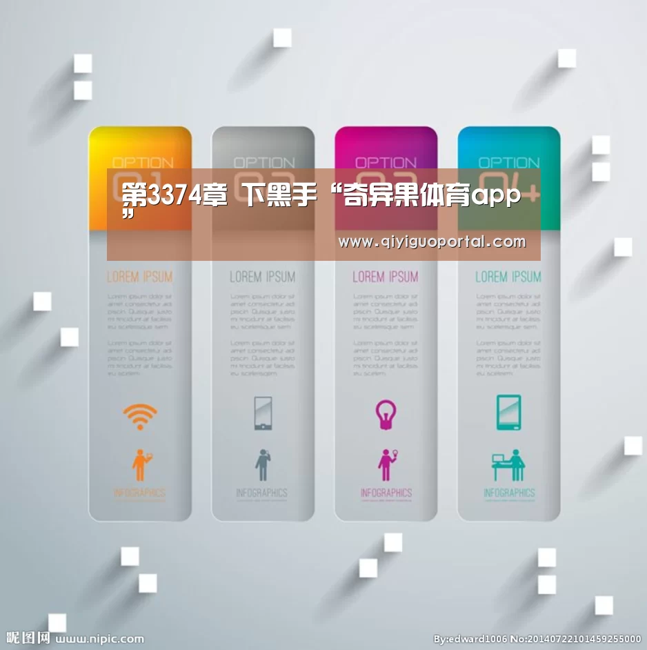 第3374章 下黑手“奇异果体育app”(图2) 奇异果体育官网