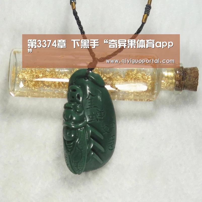 第3374章 下黑手“奇异果体育app”(图4) 奇异果体育官网