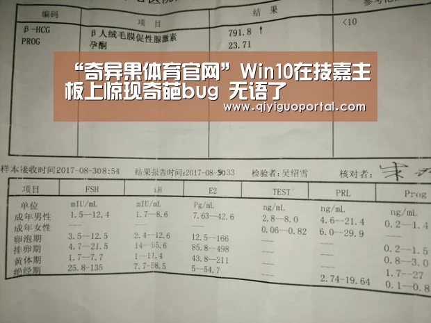 “奇异果体育官网”Win10在技嘉主板上惊现奇葩bug 无语了(图1) 奇异果体育官网