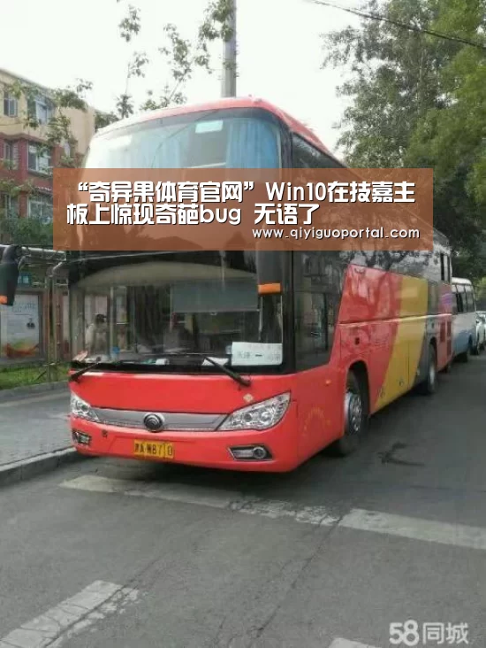 “奇异果体育官网”Win10在技嘉主板上惊现奇葩bug 无语了(图2) 奇异果体育app